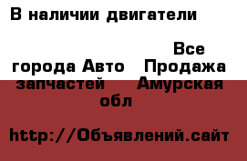 В наличии двигатели cummins ISF 2.8, ISF3.8, 4BT, 6BT, 4ISBe, 6ISBe, C8.3, L8.9 - Все города Авто » Продажа запчастей   . Амурская обл.